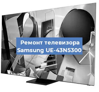 Замена инвертора на телевизоре Samsung UE-43N5300 в Нижнем Новгороде